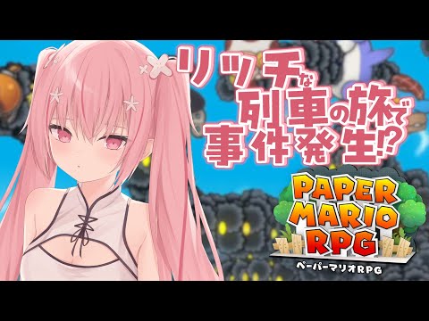 #5【ペーパーマリオRPG】残り３つの星を取りにいこう！想い出の神ゲー第二弾！紙になって大冒険♡【皆の想い出のゲーム巡り企画】🌸  桜なごみ/Vtuber