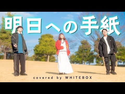 【明日へ進む人へ】明日への手紙 / 手嶌葵 covered by WHITEBOX【歌ってみた】