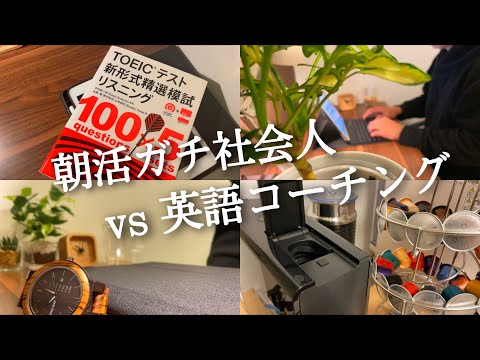 【英語コーチング#81】朝活ガチ社会人のTOEIC勉強ルーティン【study vlog】