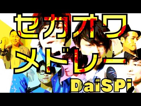 【譜面付】セカオワメドレー（SEKAI NO OWARI cover）INSPi【Daichi と本気でやってみた】