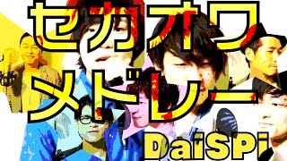 【譜面付】セカオワメドレー（SEKAI NO OWARI cover）INSPi【Daichi と本気でやってみた】