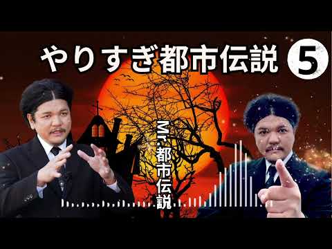 お笑いBGM Mr 都市伝説 関暁夫 まとめ やりすぎ都市伝説 #13 BGM作業用睡眠用 新た広告なし