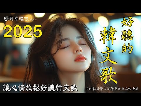 【讓心情放鬆好聽韓文音樂】🎧 最佳韓文抒情歌單-讀書、工作、放鬆必備背景音樂-療癒系音樂 🎶 k-pop/chill mix/ study/work