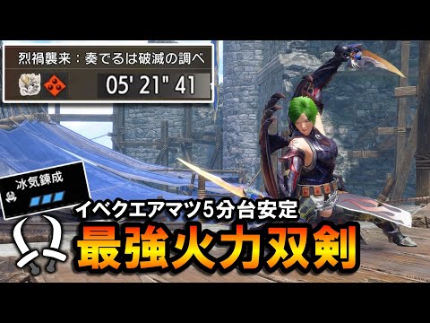 【やっと完成】イベクエアマツ5分台安定。冰気錬成の双剣が最強火力過ぎる。｜アマツマガツチ, Amatsu【モンハンライズサンブレイク/MHRise:SB】