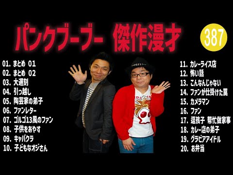 パンクブーブー 傑作漫才+コント#387【睡眠用・作業用・ドライブ・高音質BGM聞き流し】（概要欄タイムスタンプ有り）