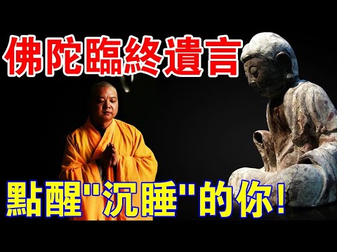 佛陀合上雙眼，臨終那一刻，說了一個“秘密”......點醒世人！