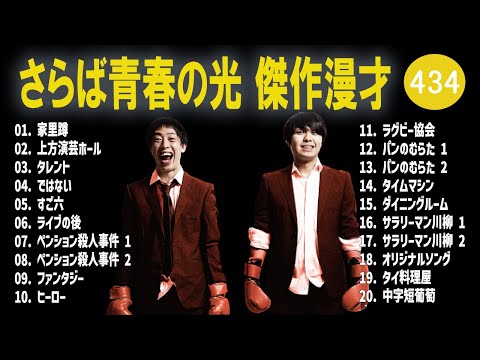 さらば青春の光 傑作漫才+コント#434【睡眠用・作業用・ドライブ・高音質BGM聞き流し】（概要欄タイムスタンプ有り