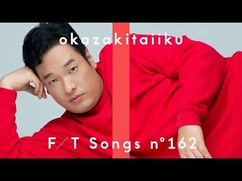 岡崎体育 - なにをやってもあかんわ / THE FIRST TAKE (Audio)