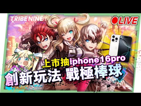 🔴【TRIBE NINE：戰極死遊】新東京的戰鬥開始，體驗戰極棒球系統的激情🤩 ▹璐洛洛◃