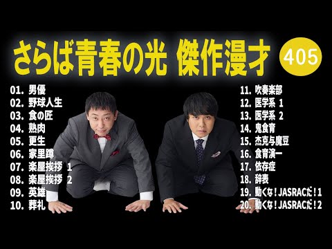 さらば青春の光 傑作漫才+コント#405【睡眠用・作業用・ドライブ・高音質BGM聞き流し】（概要欄タイムスタンプ有り