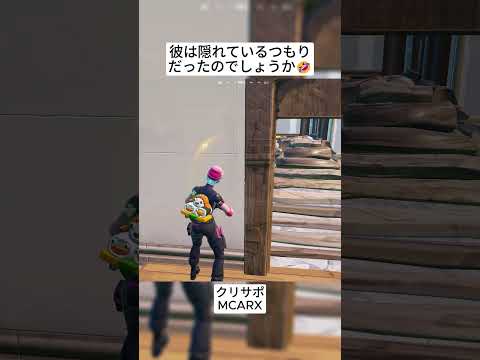 彼はおそらく隠れているつもりでした🤣 #フォートナイト #fortnite #shorts