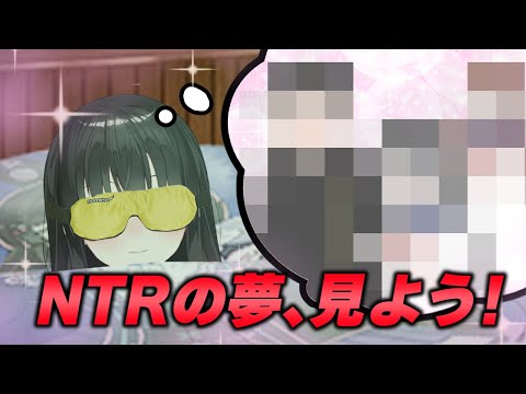 【検証】明晰夢グッズでNTRの夢は見られるか？