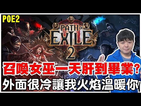 【POE2】第二天召喚女巫《混沌－縱火召喚師登場》一天直接肝到畢業?【阿瑞斯Ares】