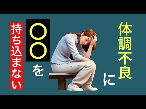 体調不良がつらい人生の変え方/『気づいて』生き方を変える！(固定コメントか概要欄ご確認ください)