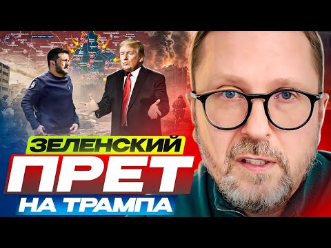 Зеленский ПРЁТ на Трампа