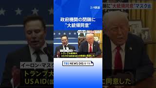 米政府の対外援助機関の閉鎖　マスク氏「トランプ大統領が同意」 複数回の確認に「イエス」  | TBS NEWS DIG #shorts