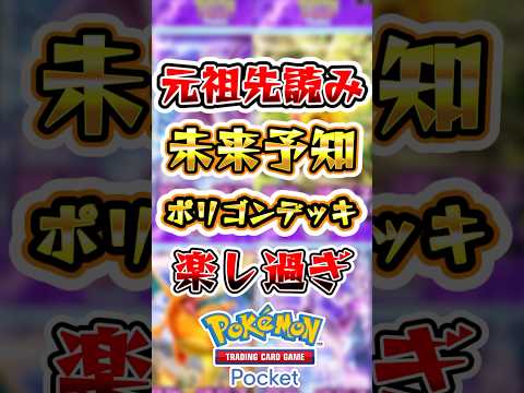 【ポケポケ】未来予知ポリゴンデッキが楽しすぎる！ #ポケポケ #ポケモン #ポケモンカード