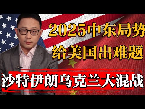 2025中東局勢再給美國出難題！沙特伊朗烏克蘭大混戰，川普肉眼可見的着急！#历史 #文化 #聊天 #纪实 #窦文涛 #马未都 #马家辉 #周轶君 #熱門 #推薦 #香港