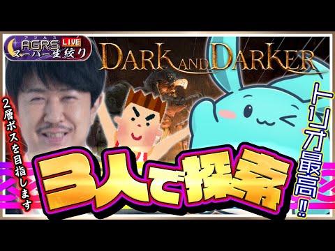 【ゲスト：すもも】アジルス／スーパー生絞り 2024年07月20日【Dark and Darker】