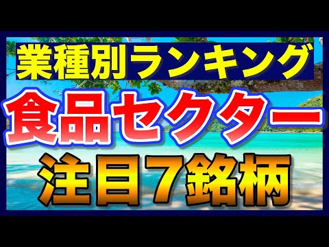 【高配当株ランキング】利回り3%以上の食品セクター22社【注目9銘柄】