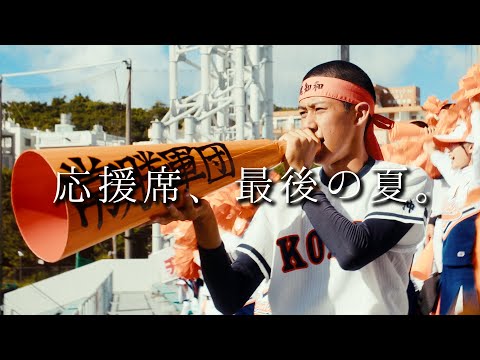 【控え選手の夏】応援団として闘った最後の甲子園の裏側