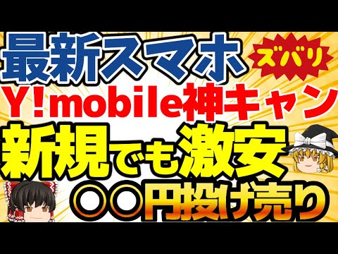 【ワイモバ投げ売り！】新機種が新規でもなんと一括〇〇円で買える！鬼アツ！スマホが欲しいなら一度検討してみてください！【格安SIMチャンネル】