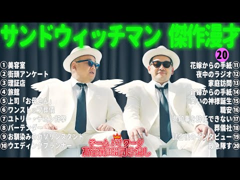 サンドウィッチマン 傑作漫才+コント #20【睡眠用・作業用・勉強用・ドライブ用】（概要欄タイムスタンプ有り）