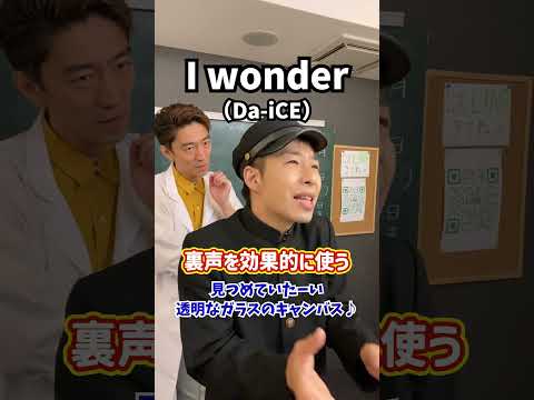 【プロ志望向け】裏声を効果的に使う！「I wonder／Da-iCE」#Shorts