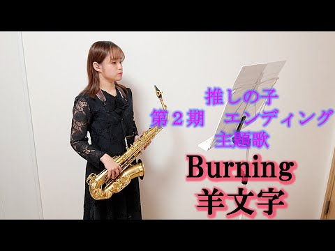 Burning / 羊文学をサックスで演奏してみました。TVアニメ「推しの子」第２期エンディング主題歌 【小さいサックス吹き】【佐藤佳世】