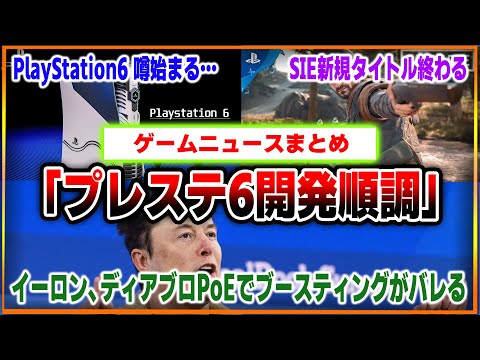 PS6開発がついに本格化！？スイッチ2の名称問題が話題に…イーロンがディアブロとPoEでブースティング…？SIE新規タイトル開発打ち切りで批判殺到…【最新ゲームニュースまとめ解説】