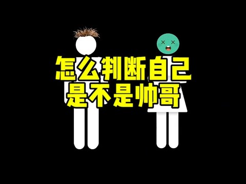 怎么判断自己是不是帅哥