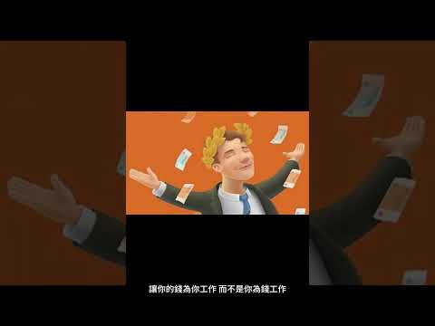 瞭解財富自由的真相：這不只是關於金錢 #shorts