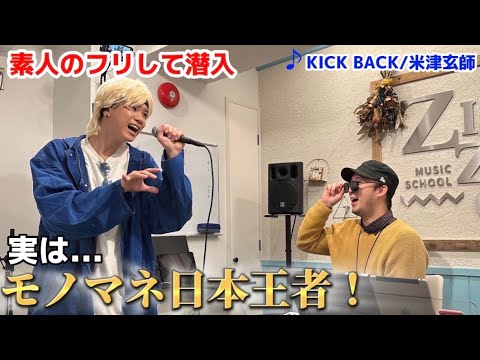 【ドッキリ】ボイトレ教室のレッスンで生徒が急に米津玄師ボイスになったらどうなるのか！？