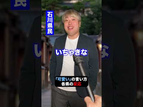 みんなはなんて言ってる!? #shorts  #東北エニバ #方言 #インタビュー #あるある