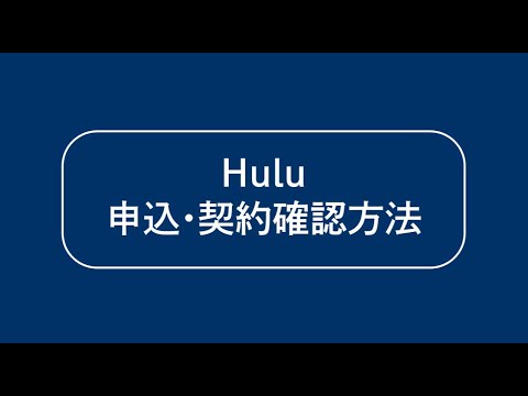 【ICCマニュアル動画】Hulu 申込・契約確認方法