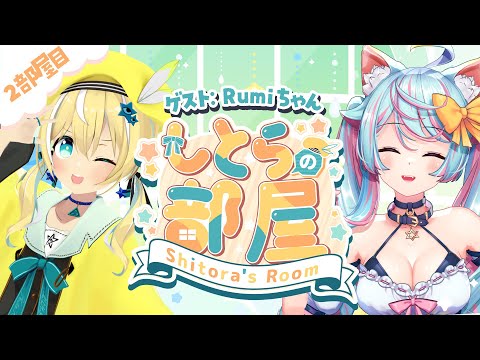 【#しとらの部屋】3D企画✨2部屋目 ゲスト:Rumi【涼風しとら/深淵組】