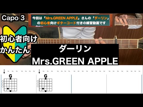 ダーリン/Mrs.GREEN APPLE/ギター/コード/弾き語り/初心者向け/簡単