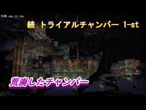 【マインクラフト統合版１９２】続 トライアルチャンバー 1-st 荒廃したチャンバー