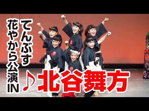 花やから公演INてんぶす「♪北谷舞方」