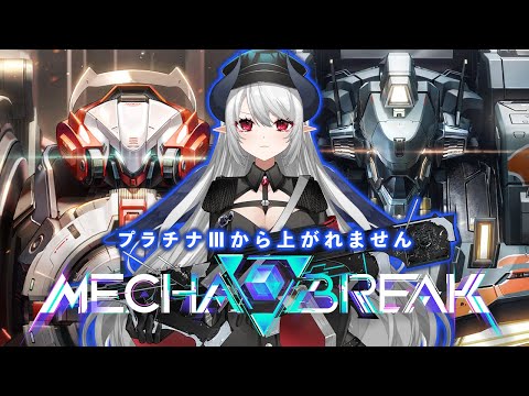 【Mecha BREAK】プラチナ3から上がれません… ついに最終日！トライセラ&赤霄使いのメカブレイク！！！ #MechaBREAK【 #あくまメリル 】