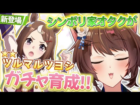 【ウマ娘プリティーダービー】新登場ツルマルツヨシ✨シンボリ家オタクがじっくり育成ストーリー読む📚【 にじさんじフミ 】