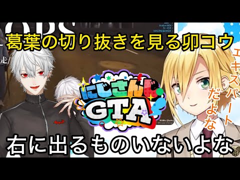 葛葉を見てある分野のエキスパートと褒める卯月コウの反応【にじさんじ/切り抜き】