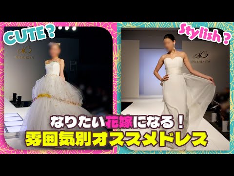 キュート？スタイリッシュ？自分のなりたい結婚式にするドレス選び！