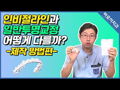 [바로이치과]인비절라인과 일반투명교정의 차이점(형태 및 제작 방법편)