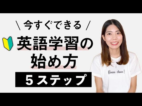 【初心者】英会話何から始めたらいい？英語学習ロードマップ(5ステップ)