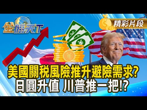 美國關稅風險推升避險需求？ 日圓升值 川普推一把！？｜#金臨天下 20250310 @tvbsmoney​