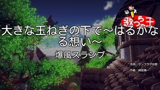 【カラオケ】大きな玉ねぎの下で～はるかなる想い～ / 爆風スランプ