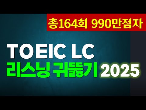 토익 리스닝 귀뚫기🌴TOEIC LC 빈출 문장 듣기