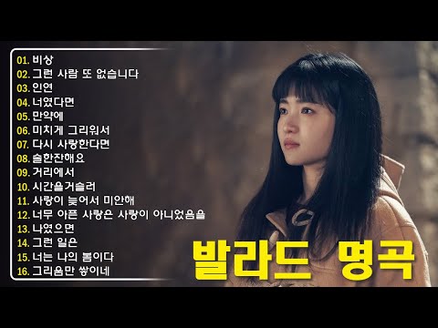 하루 종일 감성 충전 🎧 광고 없이 듣는 BEST 발라드 명곡 모음 ❄️ 김범수 임창정 박효신성시경 백지영 더원태연박명수에일리찬열, 펀치다비치로꼬, 펀치