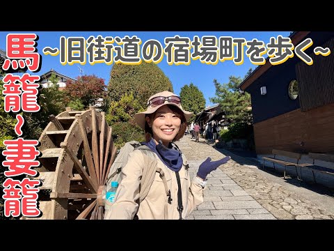 【馬籠宿〜妻籠宿】峠越え！中山道の宿場町をめぐってみたら江戸時代にタイムスリップしたみたいだった！！